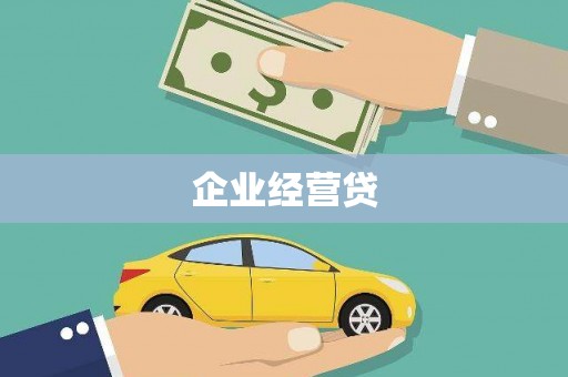 三湾企业经营贷