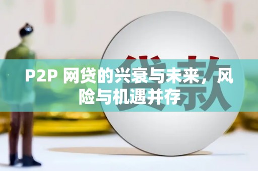 三湾P2P 网贷的兴衰与未来，风险与机遇并存