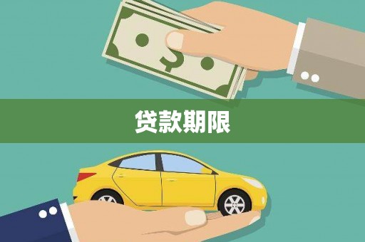 三湾贷款期限