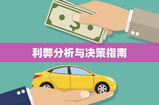 三湾利弊分析与决策指南
