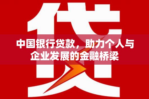 三湾中国银行贷款，助力个人与企业发展的金融桥梁