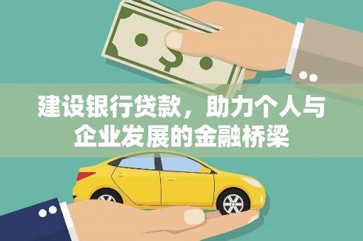 三湾建设银行贷款，助力个人与企业发展的金融桥梁