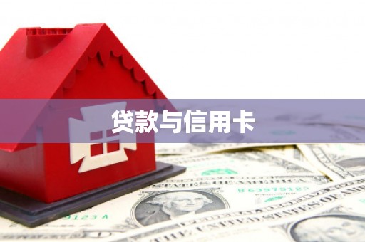 三湾贷款与信用卡