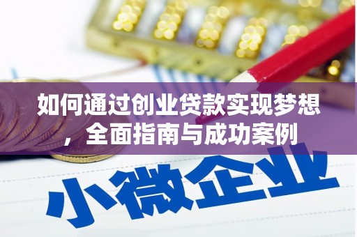 三湾如何通过创业贷款实现梦想，全面指南与成功案例