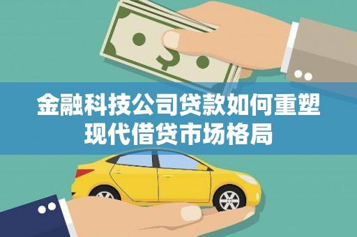 三湾金融科技公司贷款如何重塑现代借贷市场格局
