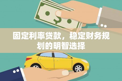 三湾固定利率贷款，稳定财务规划的明智选择