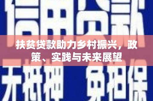 三湾扶贫贷款助力乡村振兴，政策、实践与未来展望