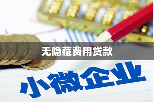 三湾无隐藏费用贷款