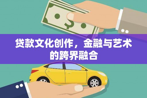 三湾贷款文化创作，金融与艺术的跨界融合