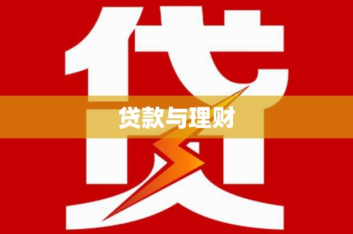 三湾贷款与理财