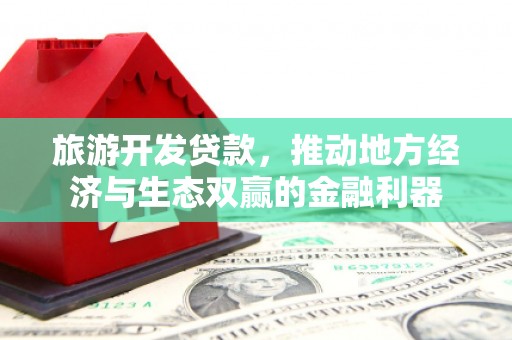 三湾旅游开发贷款，推动地方经济与生态双赢的金融利器