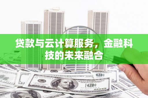 三湾贷款与云计算服务，金融科技的未来融合