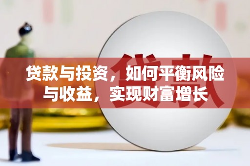 三湾贷款与投资，如何平衡风险与收益，实现财富增长