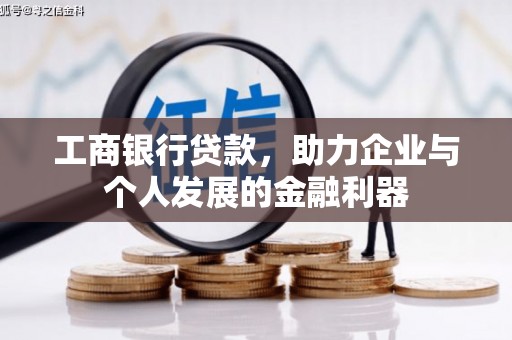 三湾工商银行贷款，助力企业与个人发展的金融利器