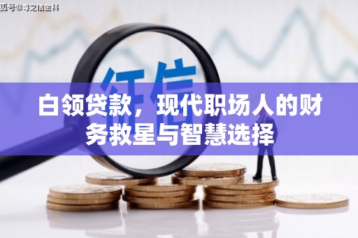 三湾白领贷款，现代职场人的财务救星与智慧选择