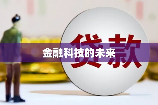 三湾金融科技的未来