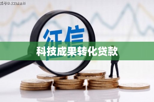三湾科技成果转化贷款