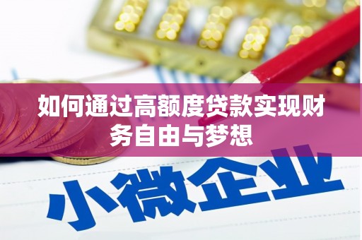 三湾如何通过高额度贷款实现财务自由与梦想