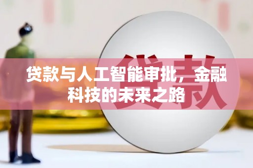 三湾贷款与人工智能审批，金融科技的未来之路