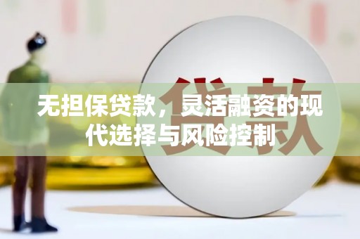 三湾无担保贷款，灵活融资的现代选择与风险控制