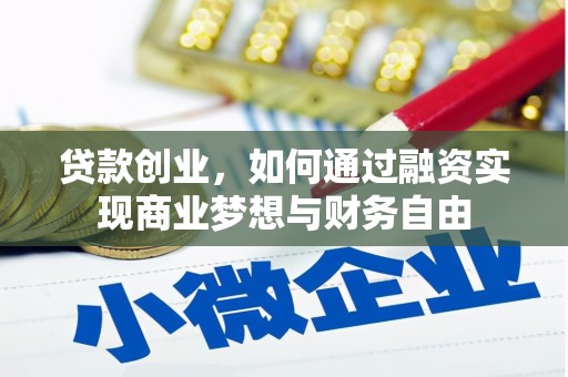 三湾贷款创业，如何通过融资实现商业梦想与财务自由