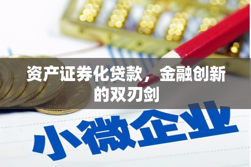 三湾资产证券化贷款，金融创新的双刃剑