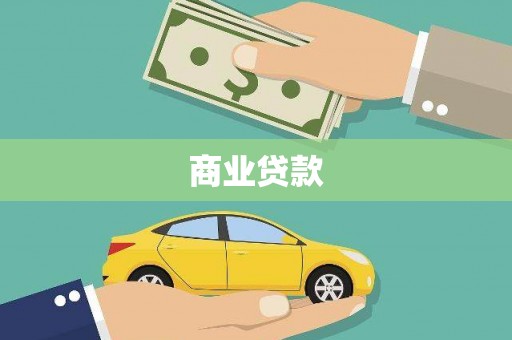 三湾商业贷款