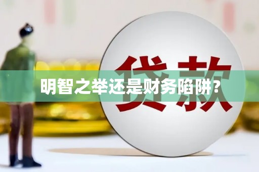 三湾明智之举还是财务陷阱？