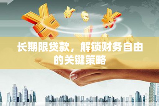 三湾长期限贷款，解锁财务自由的关键策略