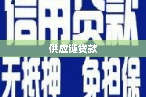 三湾供应链贷款