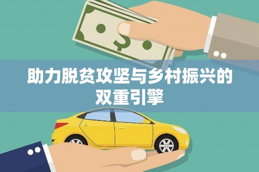 三湾助力脱贫攻坚与乡村振兴的双重引擎