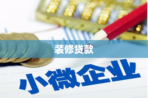 三湾装修贷款
