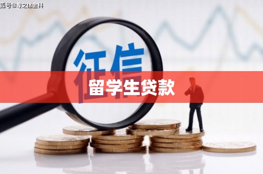 三湾留学生贷款