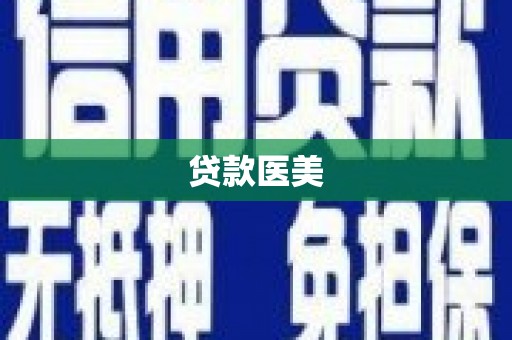 三湾贷款医美