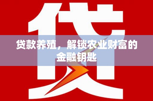 三湾贷款养殖，解锁农业财富的金融钥匙