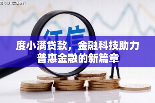 三湾度小满贷款，金融科技助力普惠金融的新篇章