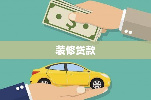 三湾装修贷款