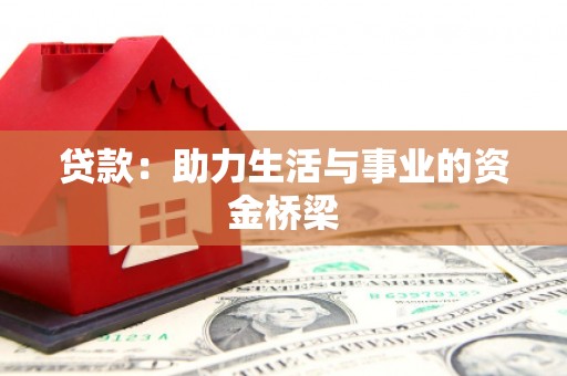 三湾贷款：助力生活与事业的资金桥梁