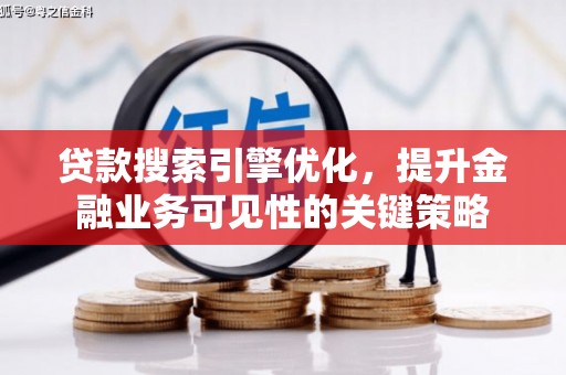三湾贷款搜索引擎优化，提升金融业务可见性的关键策略