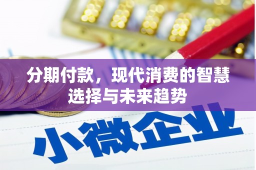 三湾分期付款，现代消费的智慧选择与未来趋势