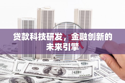 三湾贷款科技研发，金融创新的未来引擎