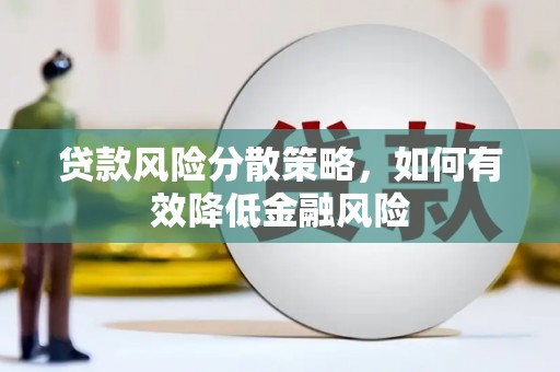 三湾贷款风险分散策略，如何有效降低金融风险