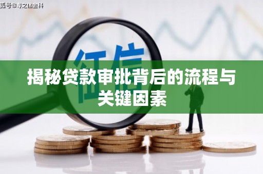 三湾揭秘贷款审批背后的流程与关键因素