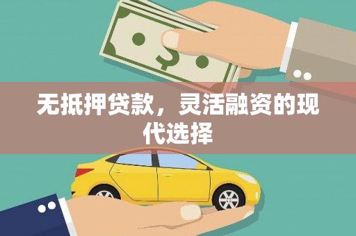 三湾无抵押贷款，灵活融资的现代选择