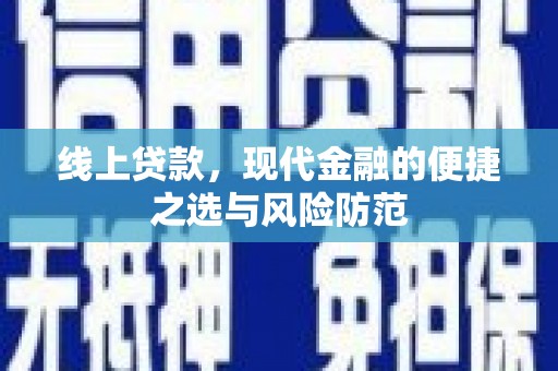 三湾线上贷款，现代金融的便捷之选与风险防范
