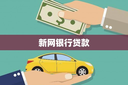三湾新网银行贷款