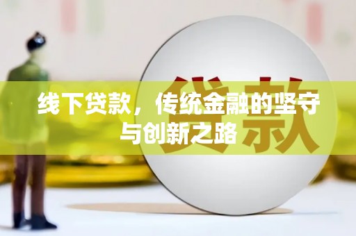 三湾线下贷款，传统金融的坚守与创新之路