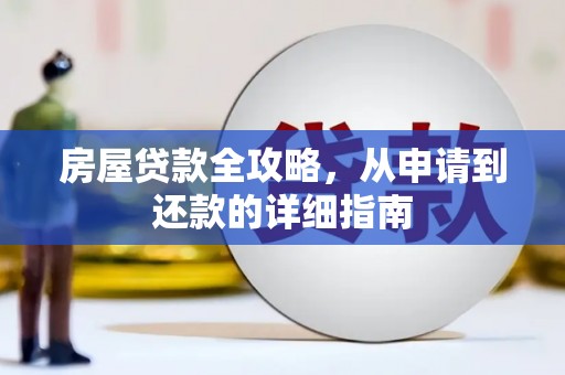 三湾房屋贷款全攻略，从申请到还款的详细指南