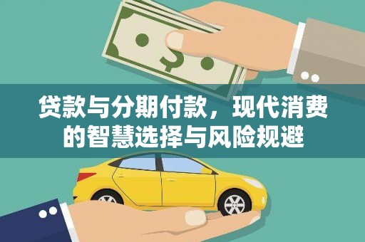 三湾贷款与分期付款，现代消费的智慧选择与风险规避