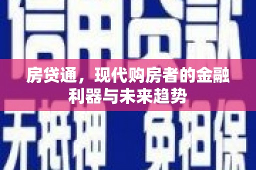 三湾房贷通，现代购房者的金融利器与未来趋势